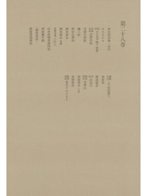 cover image of 洒落本大成〈第28巻〉
